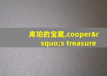 库珀的宝藏,cooper’s treasure